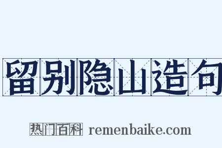 留别隐山造句是什么意思的图片